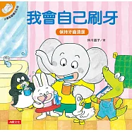 小象帕歐繪本：我會自己刷牙
