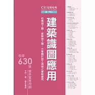 CSI見築現場第一冊：建築識圖應用「結構施工圖、建築施工圖、大樣圖於施工現場之實務運用」
