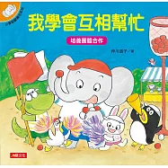 小象帕歐繪本：我學會互相幫忙