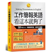 工作簡報英語 看這本就夠了：1秒勾住人心，用最簡單英語，做最好的簡報(附MP3)