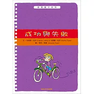 哲學種子12：成功與失敗