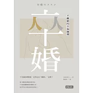 卒婚：不離婚的幸福選擇