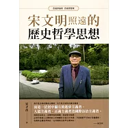 宋文明照遠的歷史哲學思想：百歲評論家百歲思想家