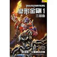 變形金剛1 三部曲：首部曲 火種源的召喚