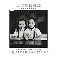 正方形的鄉愁