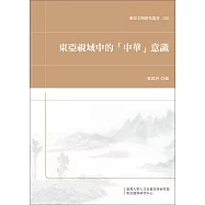 東亞視域中的「中華」意識