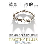 被釘十架的王：重新認識馬可福音中的耶穌