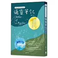 通靈筆記：真實紀錄與神靈間的對話(二版)