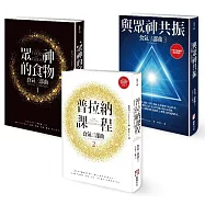 【食氣三部曲套書】眾神的食物+普拉納課程+與眾神共振(三冊)(隨書附贈:普拉納滋養靜心導引MP3)