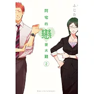 阿宅的戀愛太難 2