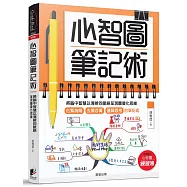心智圖筆記術：將腦中智慧以清晰的脈絡呈現圖像化思維(加碼贈送「心智圖練習簿」)