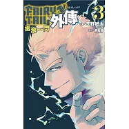 FAIRY TAIL魔導少年外傳 3完