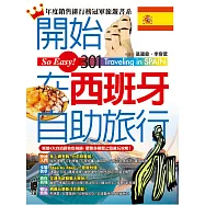 開始在西班牙自助旅行