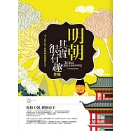 明朝其實很有趣全集 卷一：孤狼王朝‧蹊蹺帝王