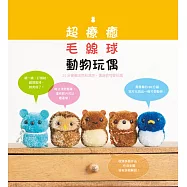 超療癒毛線球動物玩偶：20分鐘做出色彩混搭、連身的可愛玩偶