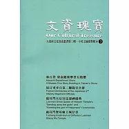 文資瑰寶3：大臺南文化資產叢書第三輯中英文摘要對照本