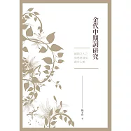 金代中期詞研究：國朝文人之情感意涵及創作心態