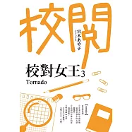 校對女王3 Tornado