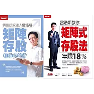 雷浩斯教你矩陣式存股法年賺18%+矩陣式存股打造現金流DVD(書+DVD)