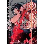 異世界拷問姬 (1)