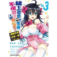 線上遊戲的老婆不可能是女生? (Lv.3)