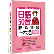日語50音聽說讀寫一本通升級版(隨書附贈日籍名師親錄標準日語發音MP3)