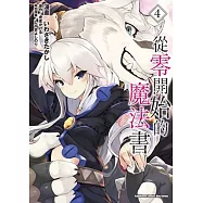 從零開始的魔法書 (4)