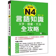 新日檢N4言語知識【文字‧語彙‧文法】全攻略修訂二版(隨書附贈日籍名師親錄標準日語朗讀MP3)