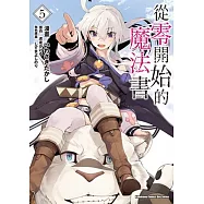 從零開始的魔法書 (5)