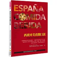 西班牙美食開口說：用西班牙文認識西班牙飲食文化(隨書附贈作者親錄標準西語發音+朗讀MP3)