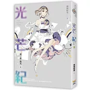 光芒紀 第一部 微光 上