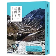 轉個彎就到了 給新手的20條台灣登山路線