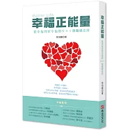 幸福正能量：從幸福到更幸福的N+1個關鍵法則