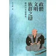 政體、文明、族群之辯：德川日本思想史