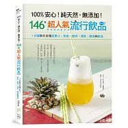 100%安心!純天然，無添加!146款超人氣流行飲品：1分鐘製作各種蔬果汁、茶飲、咖啡、凍飲、調酒與輕食