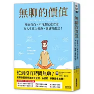 無聊的價值：學會留白，不再愈忙愈空虛，為人生注入樂趣、靈感與創意!