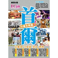 首爾 京畿道 江原道 釜山 濟州 玩盡全韓國!(2018激新版)