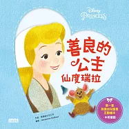 善良的公主：仙度瑞拉(中英雙語)