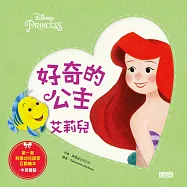 好奇的公主：艾莉兒(中英雙語)