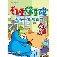 紅豆綠豆碰：天冷一隻懶惰蟲(附MP3光碟)