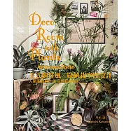 美式個性風x綠植栽空間設計：人氣園藝師的生活綠藝城市紀行