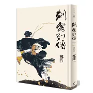 刺客列傳(精裝紀念版)(加贈水墨刺客精緻畫卡)