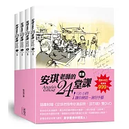 安琪老師的24堂課(4書+2DVD)套書