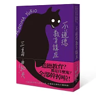 不道德教育講座(三版)