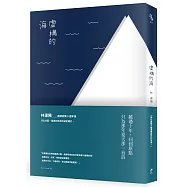 虛構的海【十週年版本】(獨家簽名版)