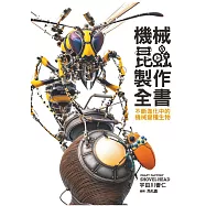 機械昆蟲製作全書：不斷進化中的機械變種生物