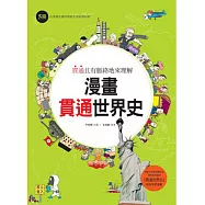 漫畫貫通世界史(5)：從帝國主義時期到全球經濟時期