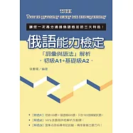 俄語能力檢定「詞彙與語法」解析(初級A1+基礎級A2)