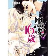 黑豹與16歲 2