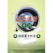 武當道醫傷科臨證靈方妙法